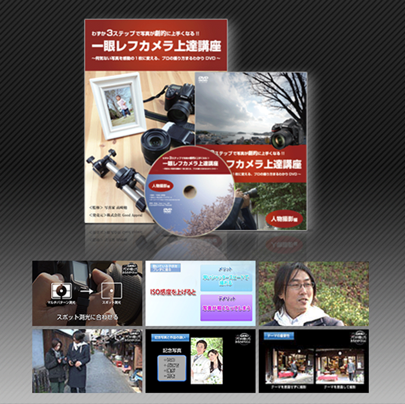 わずか３ステップで写真が劇的に上手くなる!!一眼レフカメラ上達講座