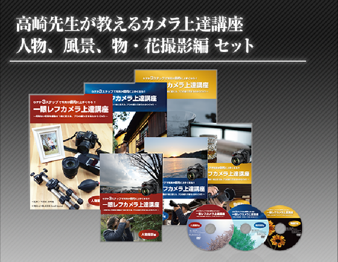わずか３ステップで写真が劇的に上手くなる!!一眼レフカメラ上達講座