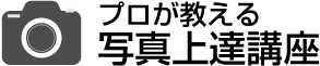 一眼レフカメラ上達講座