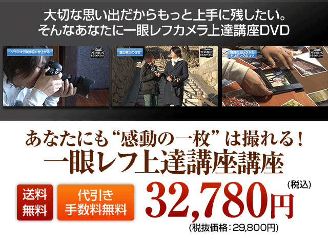 わずか３ステップで写真が劇的に上手くなる!!一眼レフカメラ上達講座