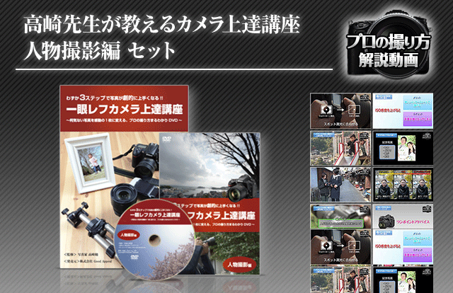 わずか３ステップで写真が劇的に上手くなる!!一眼レフカメラ上達講座