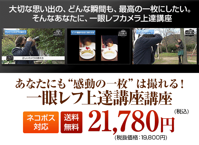 わずか３ステップで写真が劇的に上手くなる!!一眼レフカメラ上達講座