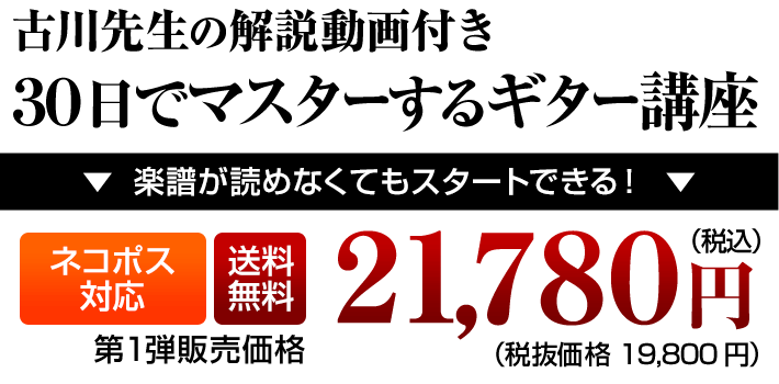 30日でマスターするギター講座第1弾。税込21,780円