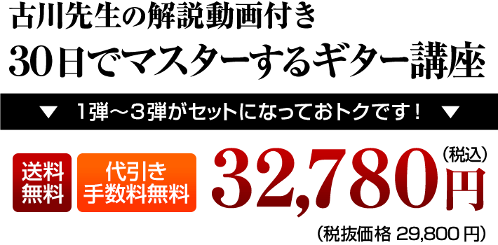 30日でマスターするギター講座3弾セット。税込32,780円