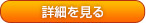詳細を見る