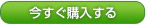 今すぐ購入する