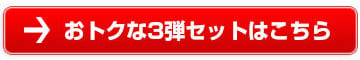 おトクな3弾セットはこちら