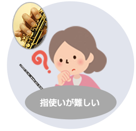 指使いが難しい