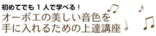 オーボエの美しい音色を手に入れるための上達講座 第１弾