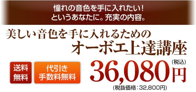 オーボエの美しい音色を手に入れるための上達講座 DVD3弾セット 税込36080円