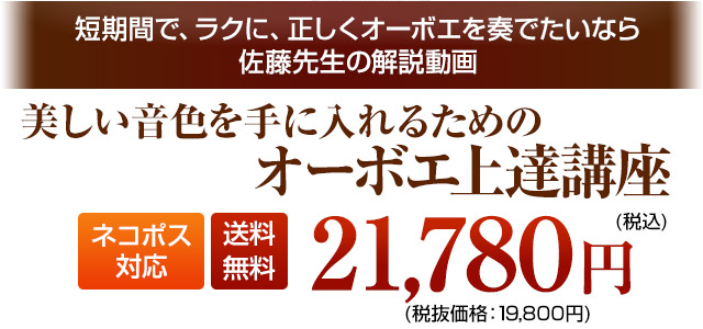 オーボエの美しい音色を手に入れるための上達講座 税込21780円