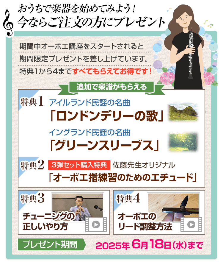 「オーボエのチューニング講座」解説動画をプレゼント♪音程に自信がない・・・どんなチューニングをすれば安定した音で吹けるの?というお悩みを解決するために、オーボエのチューニングの仕方を動画で解説しています。