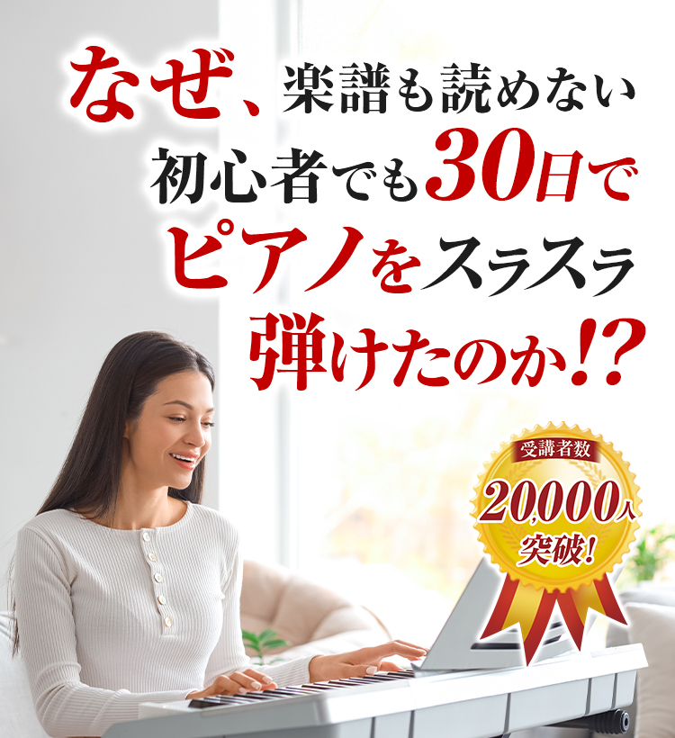 なぜ楽譜も読めない初心者でも30日で名曲をスラスラ弾けたのか?
