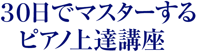 30日でマスターするピアノ上達講座