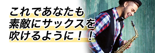 ドレミ付き、サックスの運指も書いてあって見てすぐ吹ける!これなら憧れのアルトサックスも簡単に吹けるようになる!!