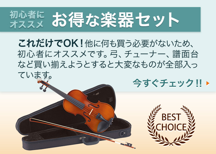 必要なものが全部そろった安心クオリティの楽器セットはこちら