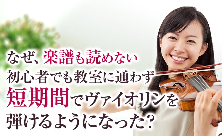 なぜ楽譜も読めない初心者でも教室に通わず短期間でヴァイオリンを弾けるようになった?